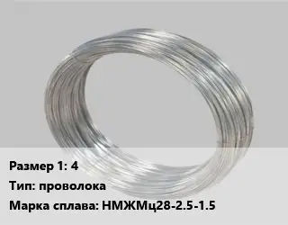 Монель 4 проволока Марка: НМЖМц28-2.5-1.5